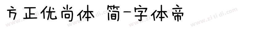方正优尚体 简字体转换